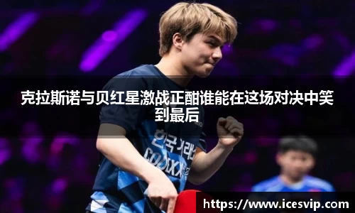 克拉斯诺与贝红星激战正酣谁能在这场对决中笑到最后
