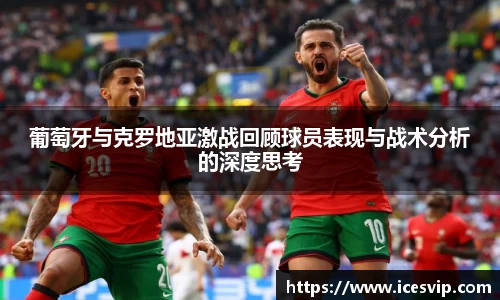 葡萄牙与克罗地亚激战回顾球员表现与战术分析的深度思考
