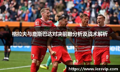 格拉夫与鹿斯巴达对决前瞻分析及战术解析