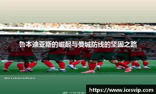 鲁本迪亚斯的崛起与曼城防线的坚固之路