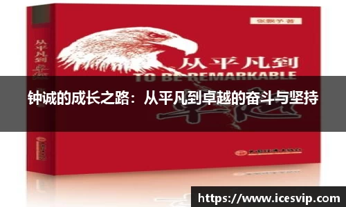 钟诚的成长之路：从平凡到卓越的奋斗与坚持