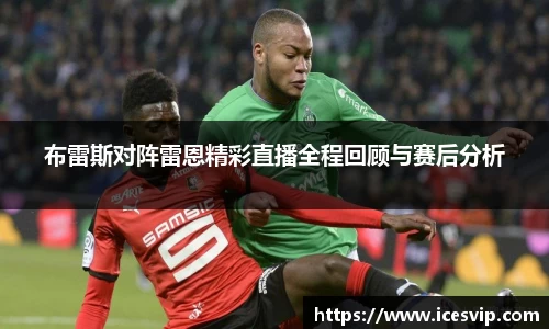 布雷斯对阵雷恩精彩直播全程回顾与赛后分析