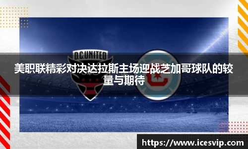 美职联精彩对决达拉斯主场迎战芝加哥球队的较量与期待