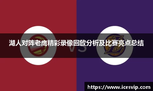 湖人对阵老鹰精彩录像回放分析及比赛亮点总结
