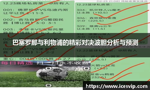 巴塞罗那与利物浦的精彩对决波胆分析与预测