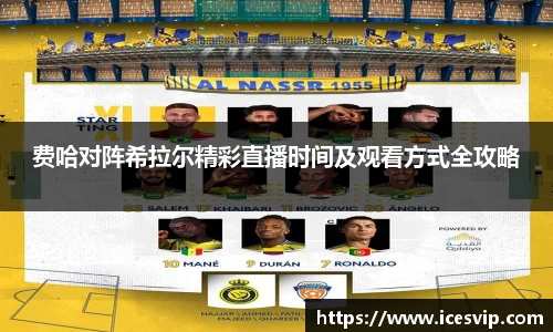 费哈对阵希拉尔精彩直播时间及观看方式全攻略