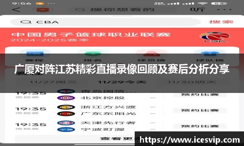广厦对阵江苏精彩直播录像回顾及赛后分析分享