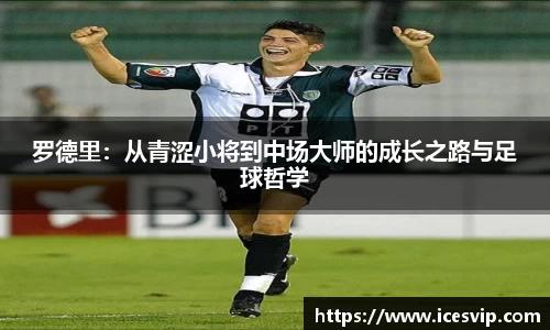 罗德里：从青涩小将到中场大师的成长之路与足球哲学