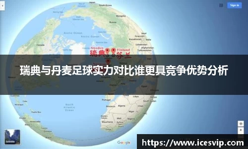 瑞典与丹麦足球实力对比谁更具竞争优势分析