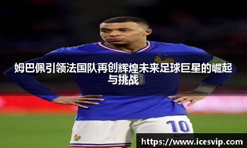 姆巴佩引领法国队再创辉煌未来足球巨星的崛起与挑战