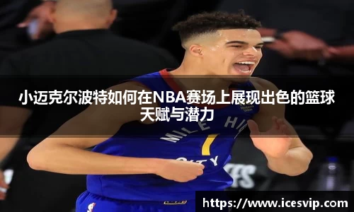 小迈克尔波特如何在NBA赛场上展现出色的篮球天赋与潜力