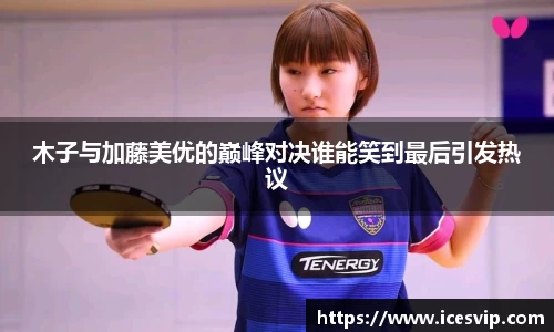 木子与加藤美优的巅峰对决谁能笑到最后引发热议