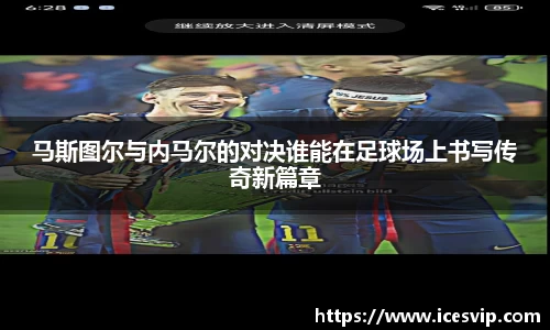 马斯图尔与内马尔的对决谁能在足球场上书写传奇新篇章