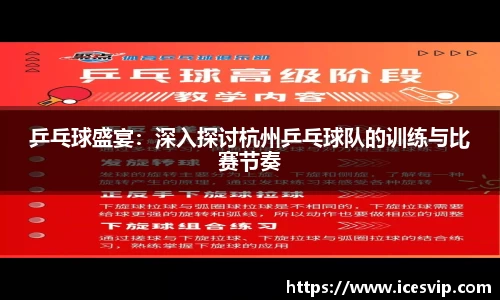 乒乓球盛宴：深入探讨杭州乒乓球队的训练与比赛节奏