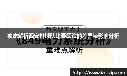 独家解析西安排球队比赛经验的差异与影响分析
