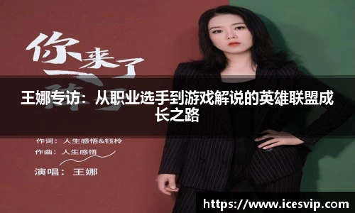 王娜专访：从职业选手到游戏解说的英雄联盟成长之路