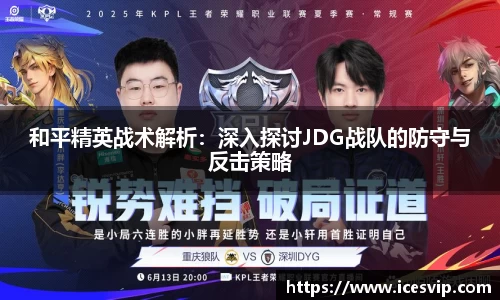和平精英战术解析：深入探讨JDG战队的防守与反击策略