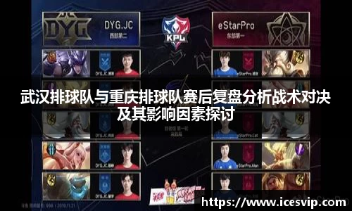武汉排球队与重庆排球队赛后复盘分析战术对决及其影响因素探讨