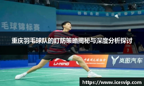 重庆羽毛球队的盯防策略揭秘与深度分析探讨
