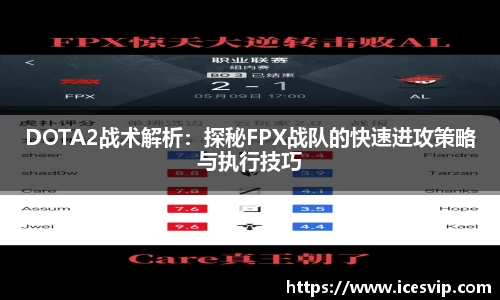 DOTA2战术解析：探秘FPX战队的快速进攻策略与执行技巧