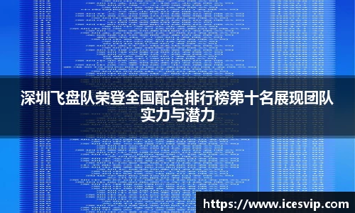 深圳飞盘队荣登全国配合排行榜第十名展现团队实力与潜力