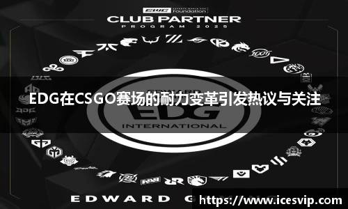 EDG在CSGO赛场的耐力变革引发热议与关注
