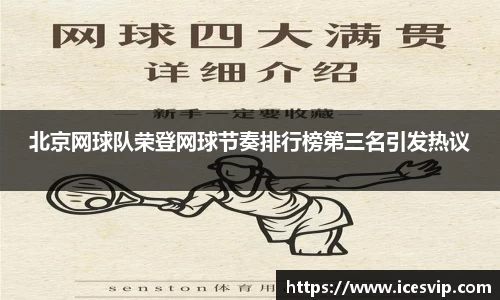 北京网球队荣登网球节奏排行榜第三名引发热议