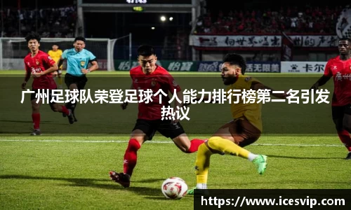 广州足球队荣登足球个人能力排行榜第二名引发热议
