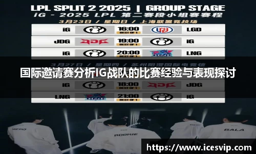 国际邀请赛分析IG战队的比赛经验与表现探讨
