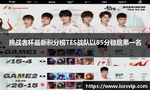 挑战者杯最新积分榜TES战队以85分稳居第一名