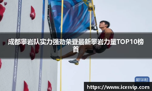成都攀岩队实力强劲荣登最新攀岩力量TOP10榜首