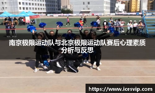南京极限运动队与北京极限运动队赛后心理素质分析与反思
