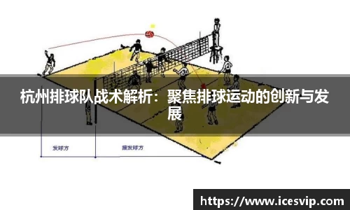 杭州排球队战术解析：聚焦排球运动的创新与发展