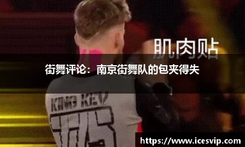 街舞评论：南京街舞队的包夹得失