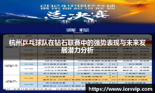 杭州乒乓球队在钻石联赛中的强势表现与未来发展潜力分析