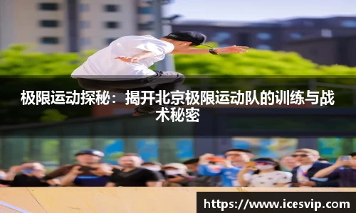 极限运动探秘：揭开北京极限运动队的训练与战术秘密