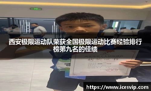西安极限运动队荣获全国极限运动比赛经验排行榜第九名的佳绩