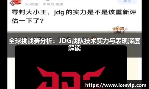 全球挑战赛分析：JDG战队技术实力与表现深度解读
