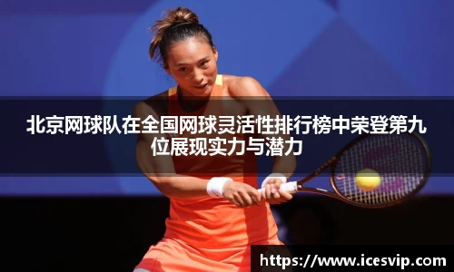 北京网球队在全国网球灵活性排行榜中荣登第九位展现实力与潜力
