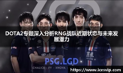 DOTA2专题深入分析RNG战队近期状态与未来发展潜力