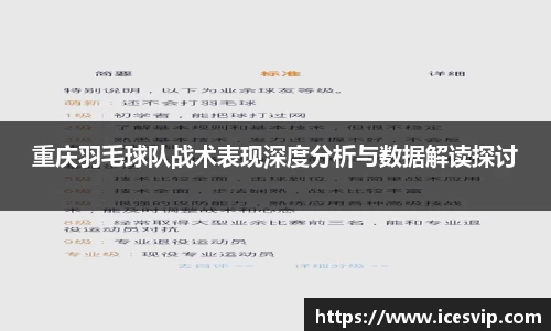 重庆羽毛球队战术表现深度分析与数据解读探讨