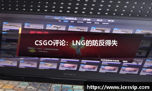 CSGO评论：LNG的防反得失