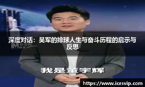 深度对话：吴军的排球人生与奋斗历程的启示与反思