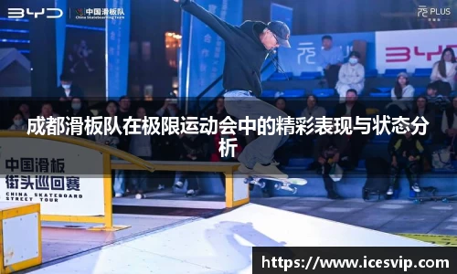 成都滑板队在极限运动会中的精彩表现与状态分析
