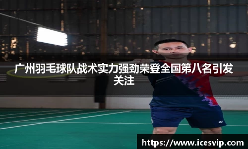 广州羽毛球队战术实力强劲荣登全国第八名引发关注