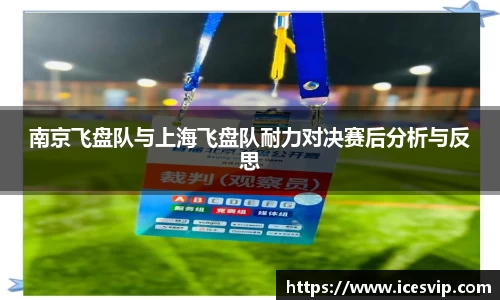 南京飞盘队与上海飞盘队耐力对决赛后分析与反思