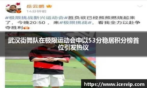 武汉街舞队在极限运动会中以53分稳居积分榜首位引发热议