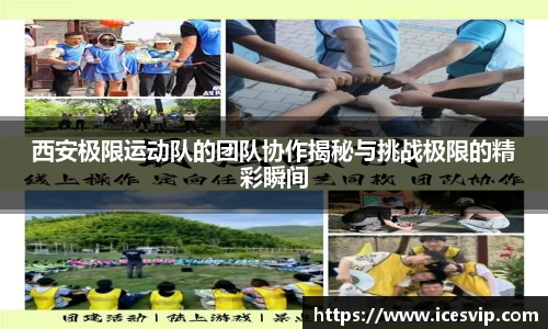 西安极限运动队的团队协作揭秘与挑战极限的精彩瞬间