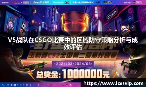 V5战队在CSGO比赛中的区域防守策略分析与成效评估