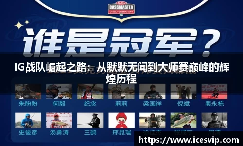 IG战队崛起之路：从默默无闻到大师赛巅峰的辉煌历程